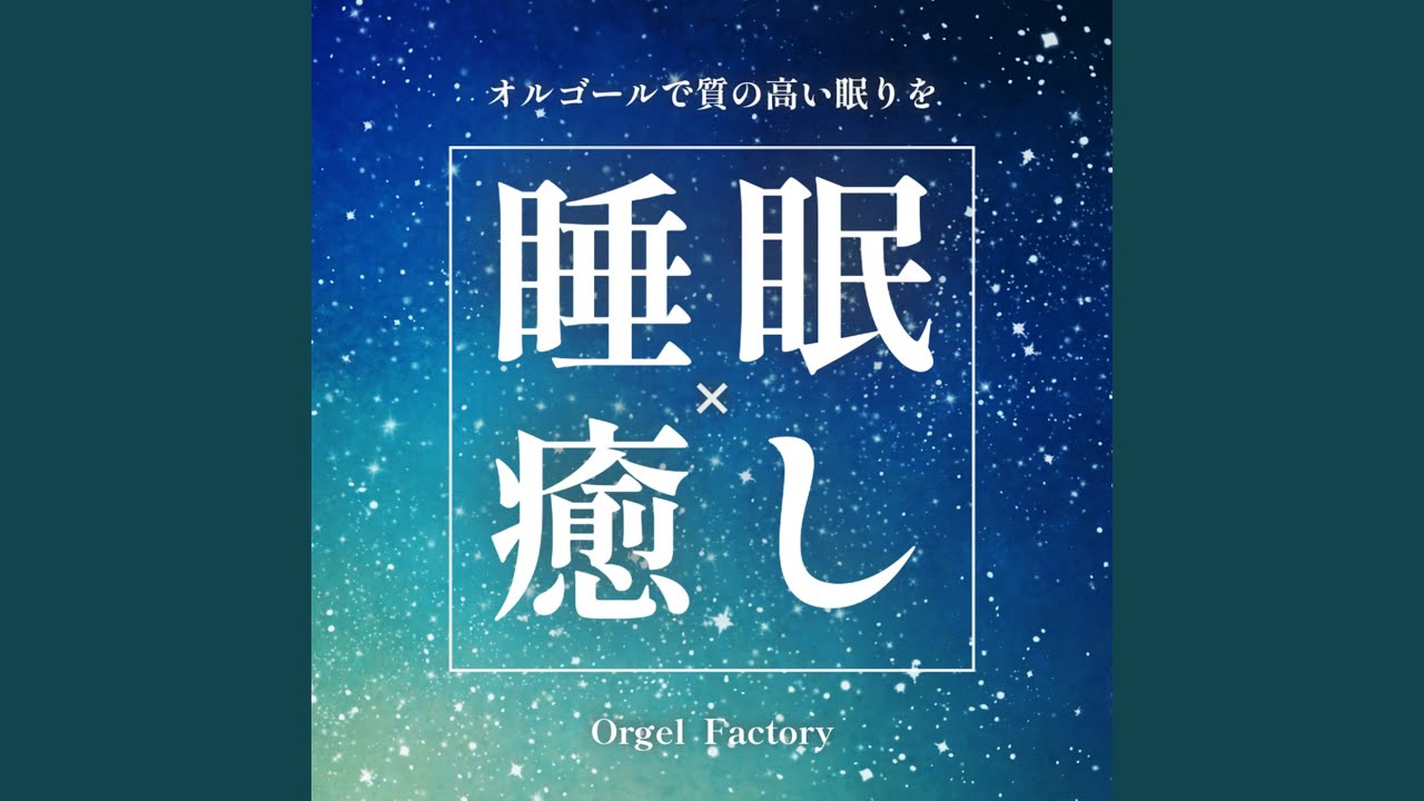 しるし (オルゴールCover) - YouTube