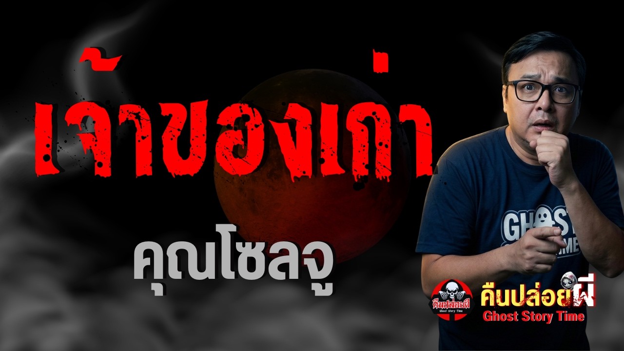 เรื่อง เจ้าของเก่า