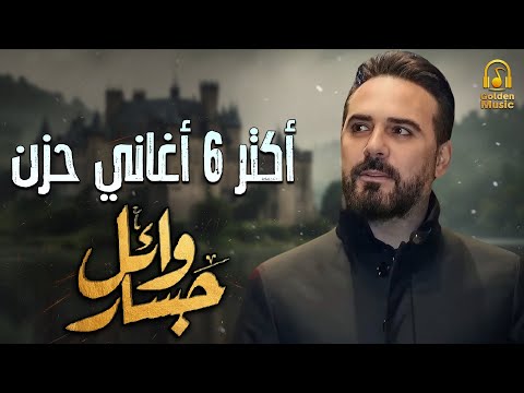       وائل جسار أكتر  أغاني حزن هتسمعها