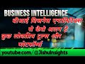 Business Intelligence and Business Analytics | बीआई बिजनेस एनालिटिक्स से कैसे अलग है