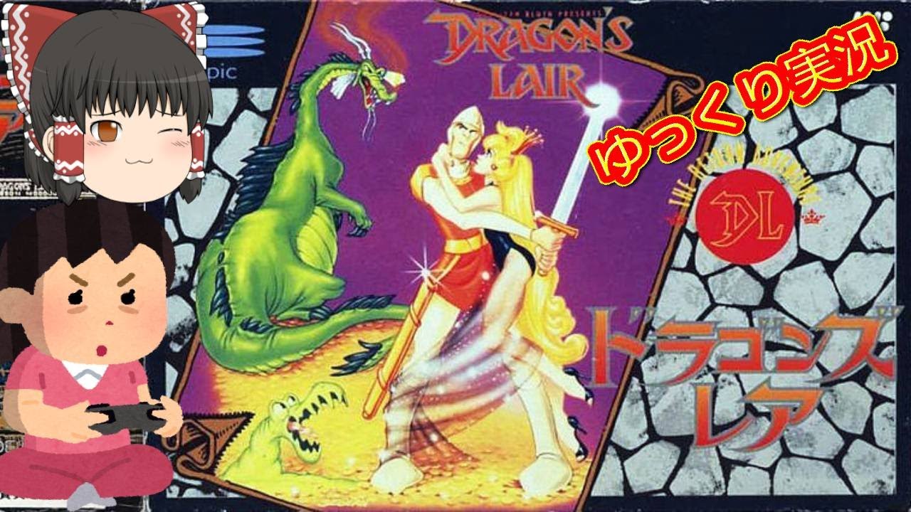 Commentary included) Yukkuri Dragon's Lair Retro Game Famicom