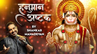   Hanuman Ashtak  Shankar Mahadevan  Sankat Mochan Naam Tiharo  Hanuman Ashtak 