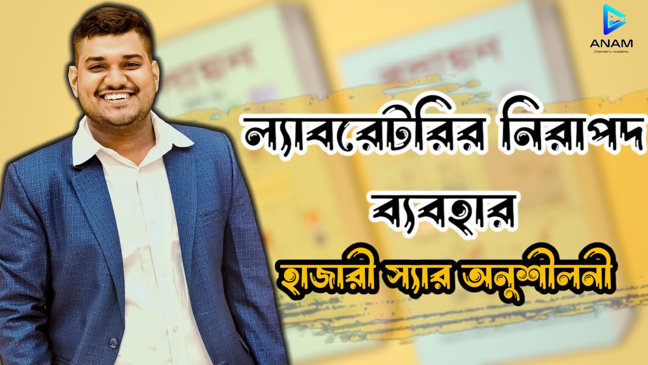 ল্যাবরেটরির নিরাপদ ব্যাবহার | হাজারী স্যারের অনুশীলনী সমাধান