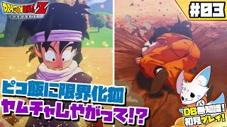 【ドラゴンボールZカカロット】DB知識0女狐の初見プ！【#3】