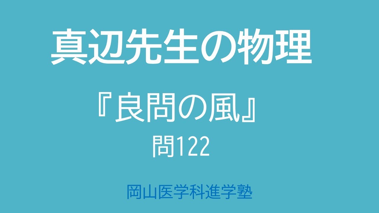 真辺先生の物理解説動画『良問の風』122