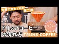 【 美味しいコーヒーの入れ方｜TRUNK COFFEE】初めてでも大丈夫！おうちコーヒーの簡単な楽しみ方！