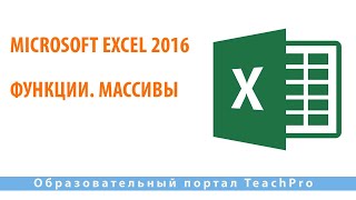 Изучаем Microsoft Excel 2016 |  Функции. Массивы