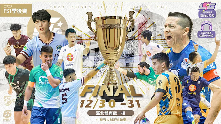 2023FS1中華五人制足球聯賽| FS1元年季後賽|刺激開打 - 天天要聞