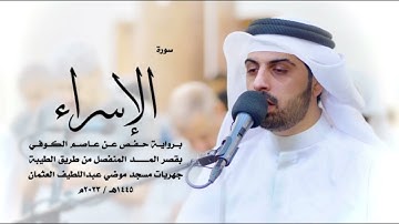 سورة الاسراء  كاملة للقارئ شايع التميمي