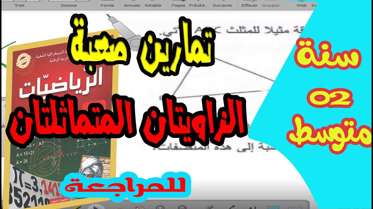 سلسلة 03 تمارين الزاويتان المتماثلتان للسنة الثانية متوسط سلسلة رقم 02