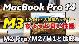 M3 MacBook Pro 14インチ 性能と電池持ちのバランスが最高かも！M3、M2 Pro、M2、M1の性能を比較しました
