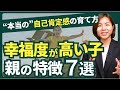 自分を愛せる自己肯定感が高い子の親の特徴7選|子育て、育児