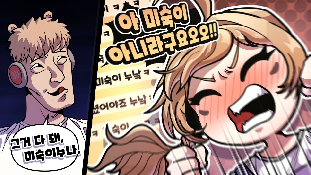 우왁굳의 누나가 되었습니다 미숙이  [버축대2]