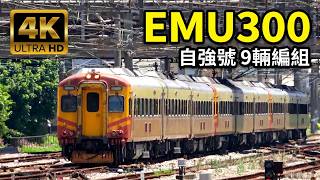 (4K) 119次 自強號EMU300電聯車九輛編組EMU306-EMU308-EMU302停靠新竹車站