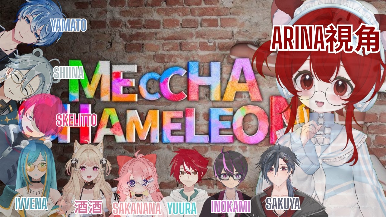 【Meccha Chameleon塗鴉捉迷藏】我相信我會忍之術！！ [夜见可奈 Arina] FT：很多人  #歡迎降落 #初見歡迎 #冲收益化 | MYViki