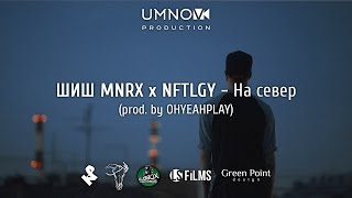 ШИШ MNRX x NFTLGY - На север (directed by @umnovproduction)