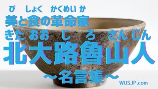 好好學日文 美 食的革命藝術家北大路魯山人 食器是料理的和服喔 美食是美味以外 美麗也很重要喔 Youtube