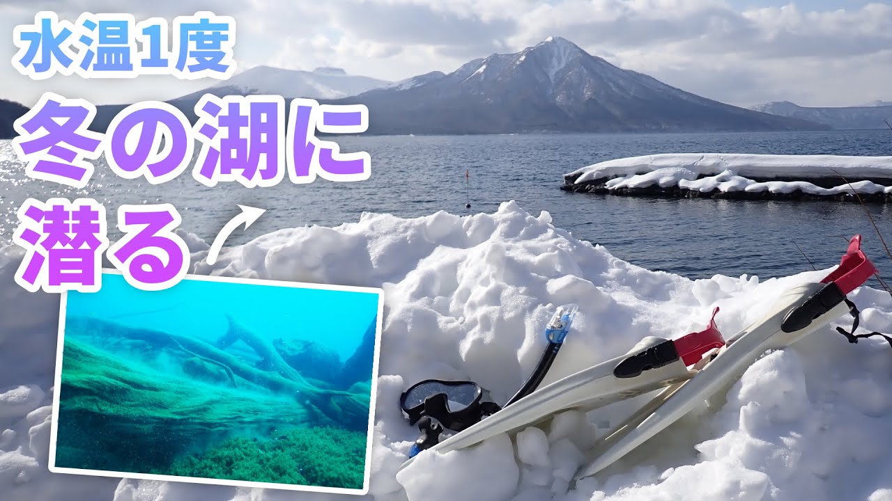 冬は水の中の方が暖かい【支笏湖 - 太古の森 / アイスダイビング