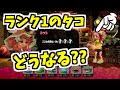 【スプラトゥーン2】ランク1のタコで店に行くと何て言われるのか調べてみた！