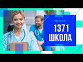 Современная Школа в России. Медицинский Класс. Школа №1371 Крылатское