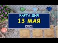 ЧТО ЖДЕТ МЕНЯ СЕГОДНЯ? 13 МАЯ 2021. КАРТА ДНЯ. Таро Онлайн Расклад Diamond Dream Tarot