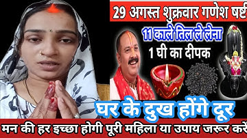 29 अगस्त शुक्रवार गणेश षष्टी उपाय।। 11 काले तिल और 1 घी के दीपक वाला उपाय जरुर करें। Pradeep Mishra।