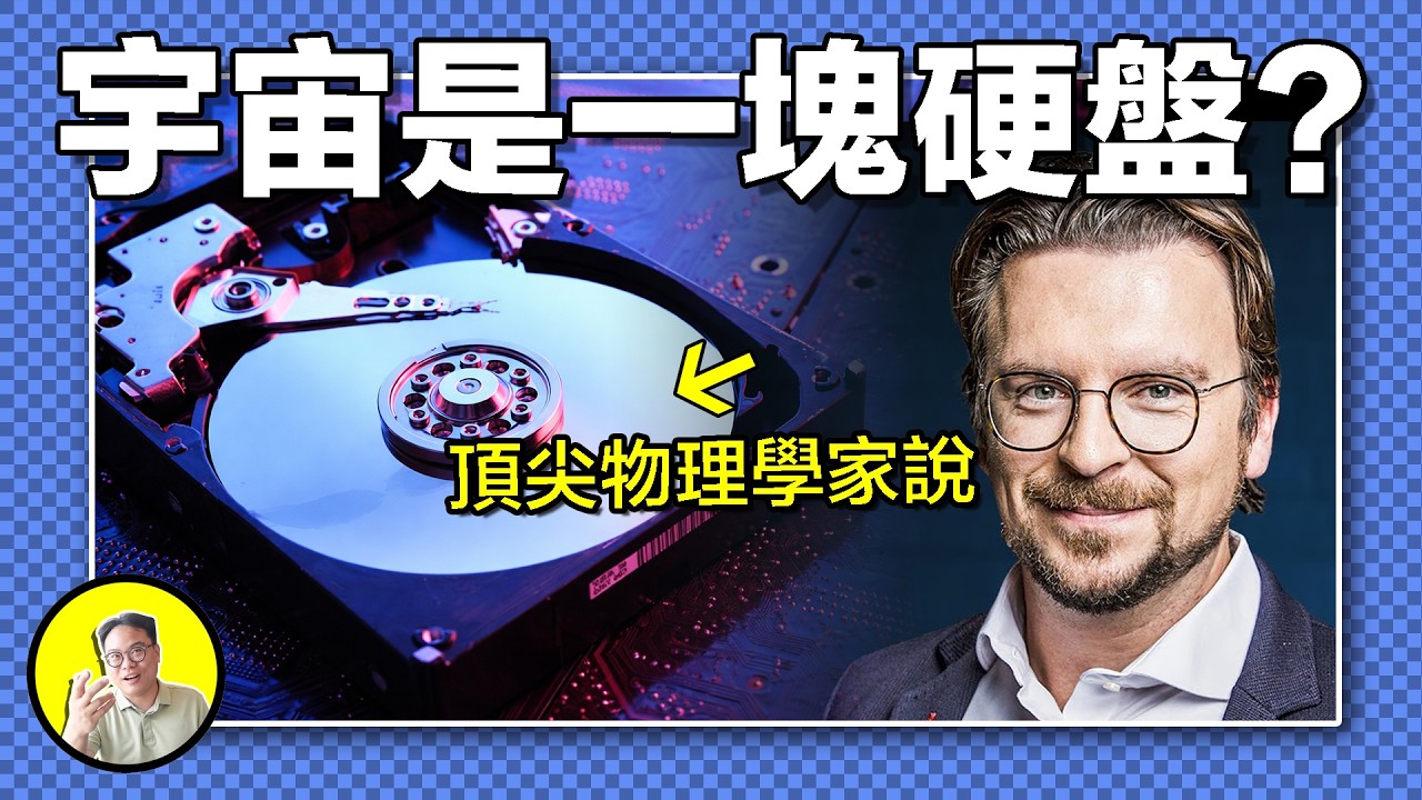 AI已100%復刻大腦！賽博生命是否應當被善待？暗物質竟是「宇宙記憶海綿」，我們又活在誰的晶體超算裏？人類文明該如何越獄......｜總裁聊聊