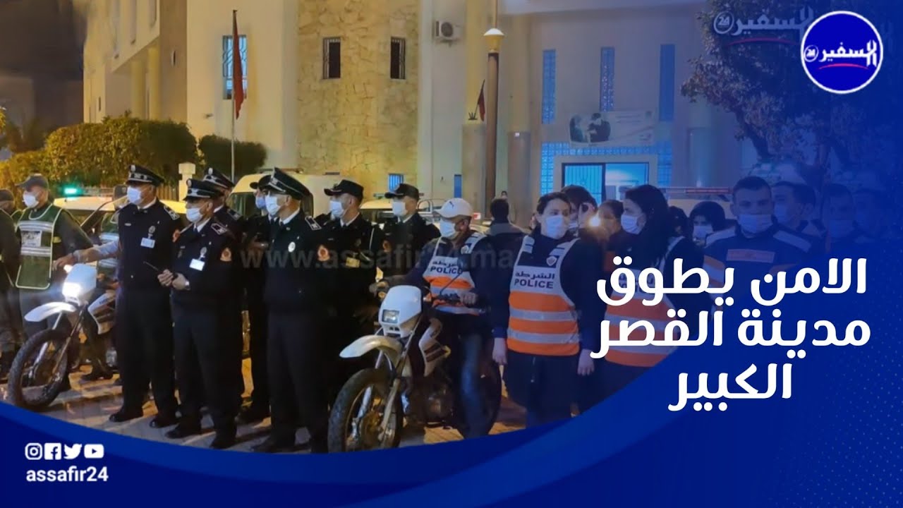 أمن القصر الكبير ... ترتيبات أمنية مشددة ليلة رأس السنة