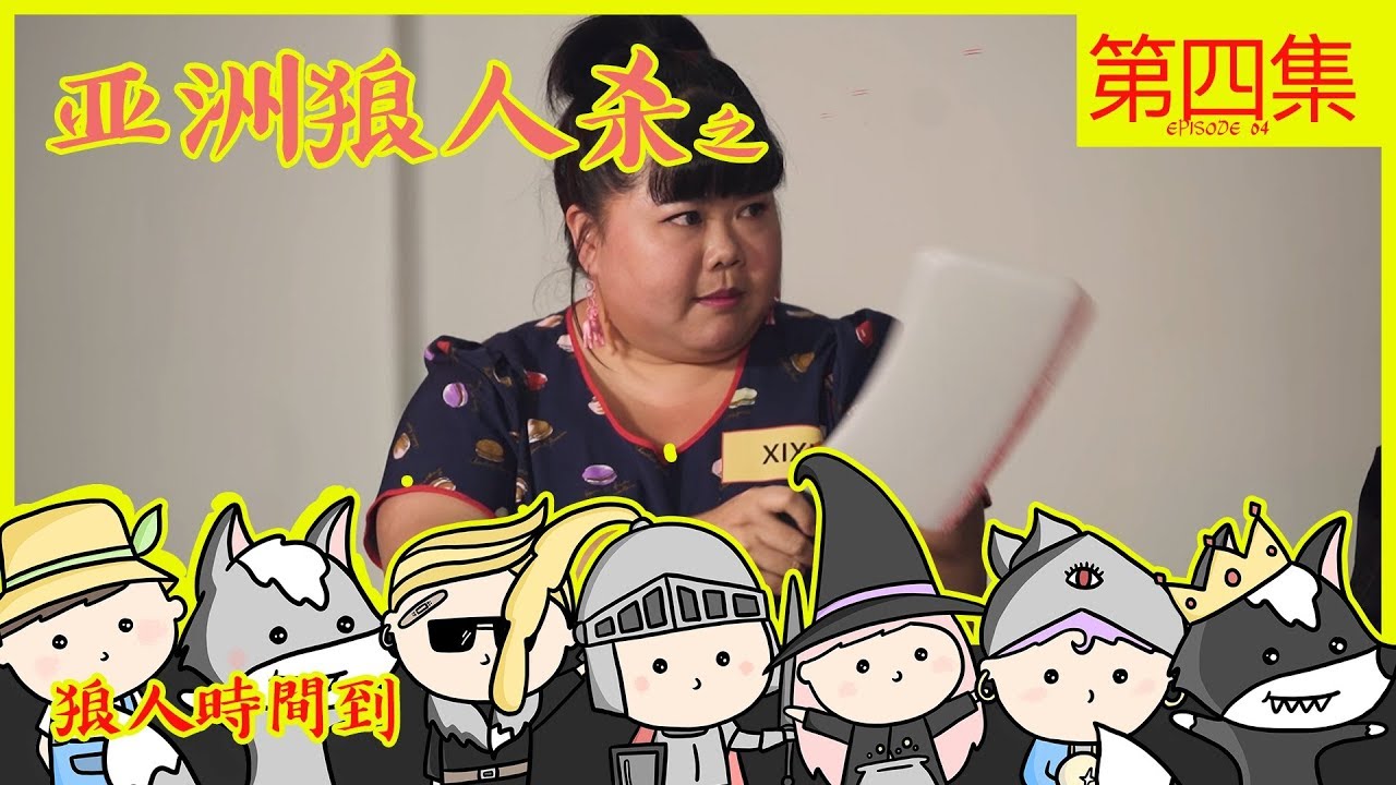 无上帝视角版 来啦! | 亚洲狼人杀 之 《狼人時間到》| 第四集