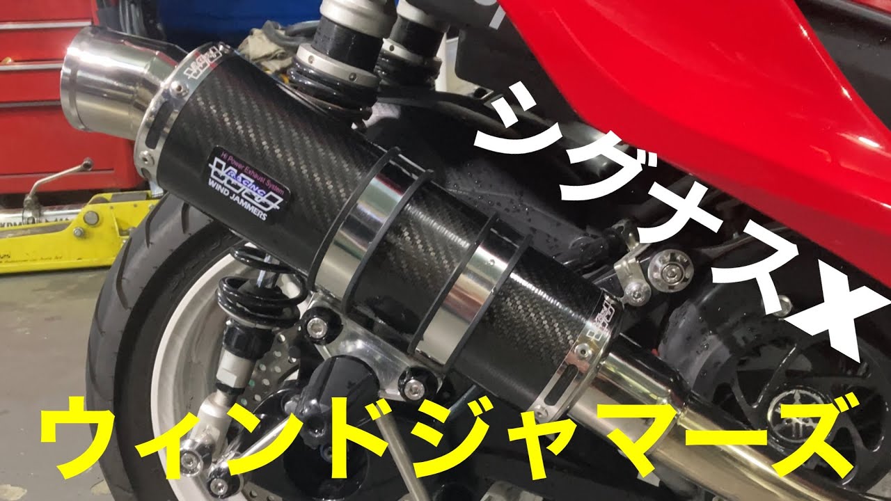 シグナスX ウィンドジャマーズ コイルコーンタイプ マフラー
