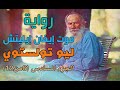 ليو تولستوي موت ايفان ايليتش الجزء السادس بصوت الوراق غياث عباس 