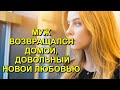 МУЖ возвращался домой довольный НОВОЙ ЛЮБОВЬЮ