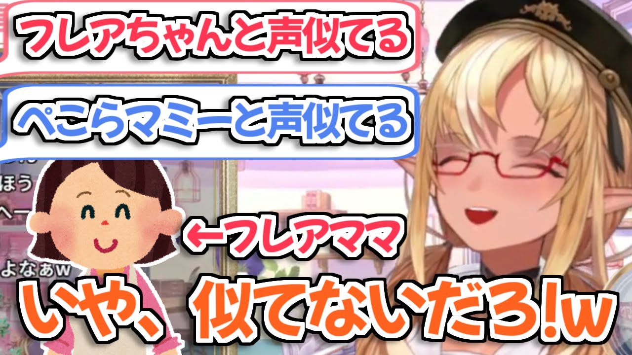 【ホロライブ切り抜き】自分のママの声が色んな人に似てると言われるのを見て思わず笑っちゃったフレアちゃん【不知火フレア】