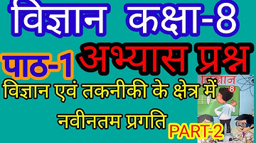 विज्ञान एवं तकनीकी के क्षेत्र में नवीनतम प्रगति/कक्षा 8/विज्ञान/पाठ1/अभ्यास प्रश्न
