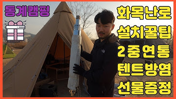 화목난로 설치 및 꿀팁~ 방염포로 텐트 지켜보자!