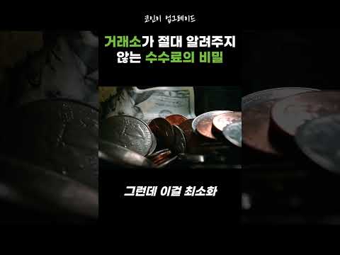 #코인 #가상화폐 #비트코인 #이더리움 #리플 #메이저코인 #알트코인 #코인추천 #코인종목추천 #수수료 #거래수수료 #김프 #김치프리미엄 #슬리피지 #스프레드 #코인이업그레이드