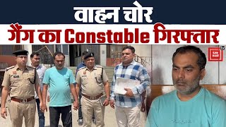 Constable चलाता था अंतरराज्यीय वाहन चोर गैंग, Software की मदद से 18 वारदातों को दिया अंजाम screenshot 2