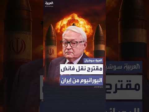 الخارجية الروسية تقترح تسويق اليورانيوم الإيراني المخصب