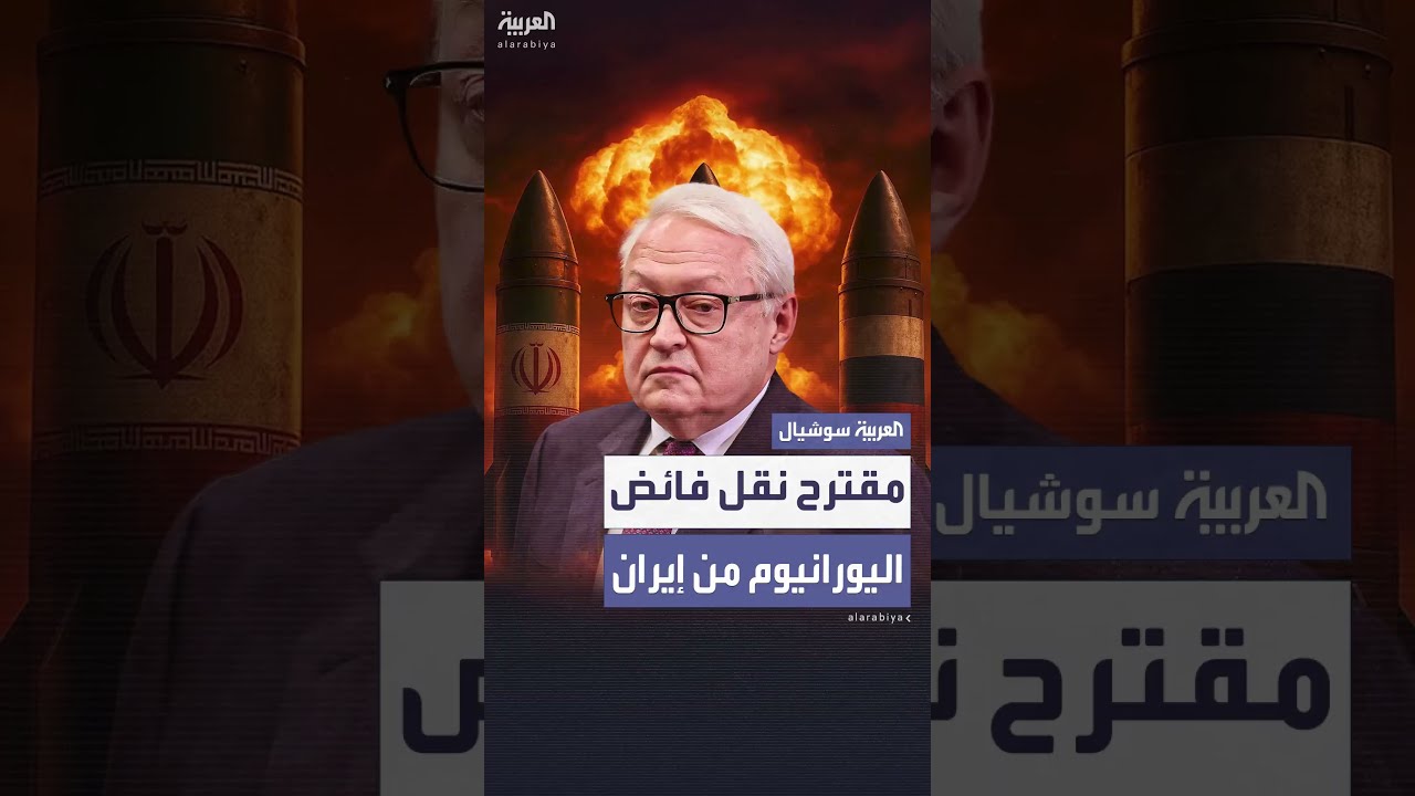 الخارجية الروسية تقترح تسويق اليورانيوم الإيراني المخصب