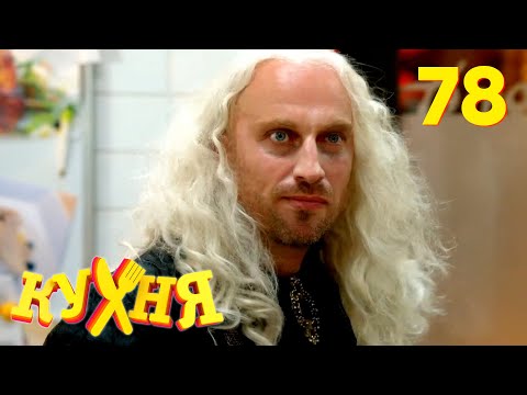 Кухня | Сезон 4 | Серия 78