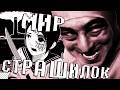 МИР СТРАШИЛОК
