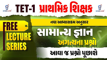TET-1 પ્રાથમિક શિક્ષક | સામાન્ય જ્ઞાન અગત્યના પ્રશ્નો | FREE LECTURE SERIES | LIVE@11:30AM #gyanlive
