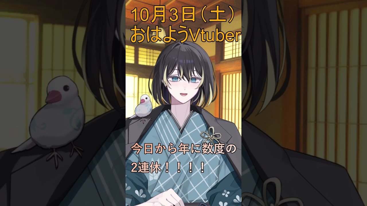 10月3日(土)の #おはようvtuber 年に数度の2連休だー!!! #shorts #vtuber #早起き民
