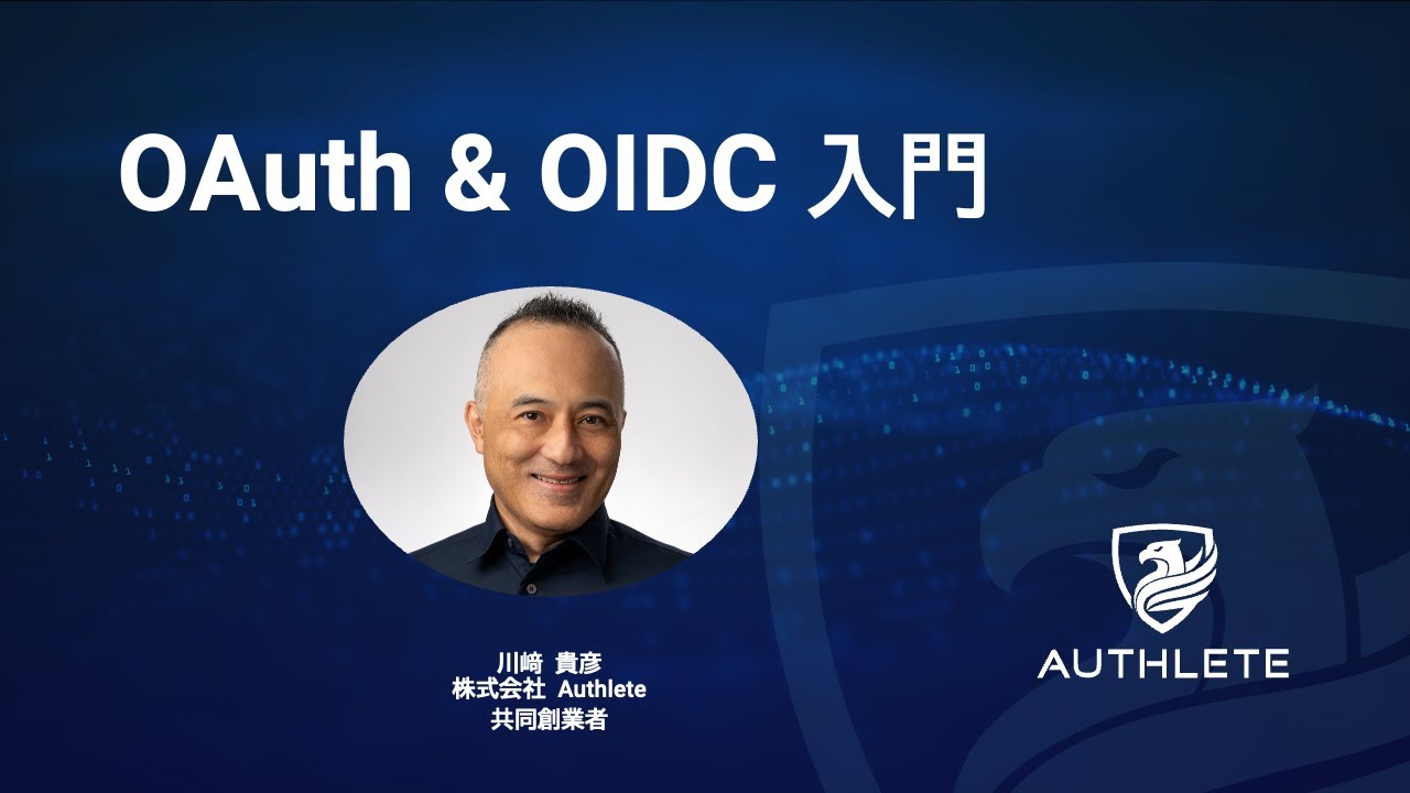 OAuth & OIDC 入門編