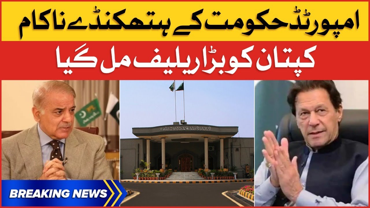 Big Relief For Imran Khan | Islamabad High Court Big Decision | Breaking News