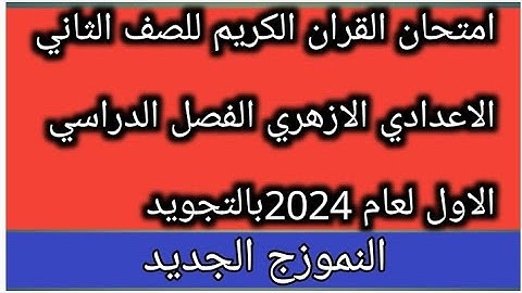 امتحان القران الكريم للصف الثاني الاعدادي الازهري الفصل الدراسي الاول لعام 2024 النموزج الجديد