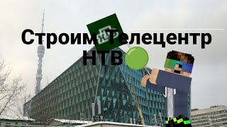 ✅Стройка Телецентра НТВ🟢