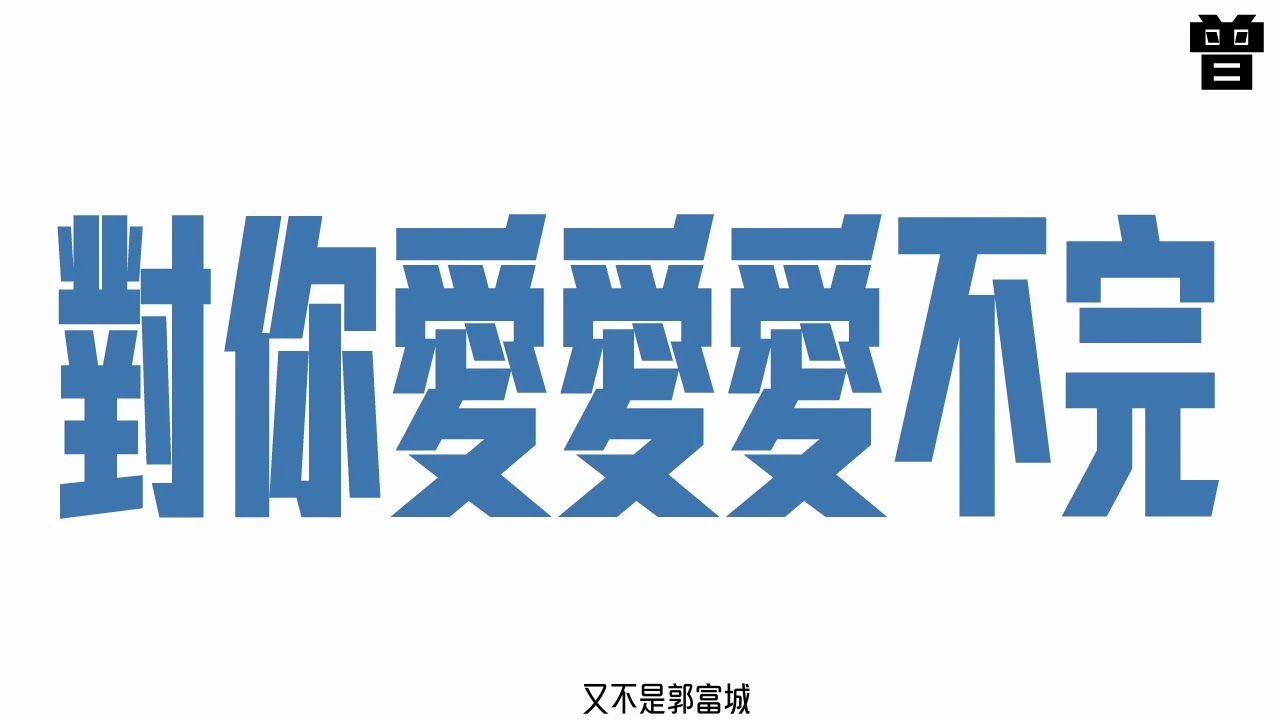 曾