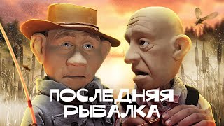 Последняя рыбалка //#новыекуклы