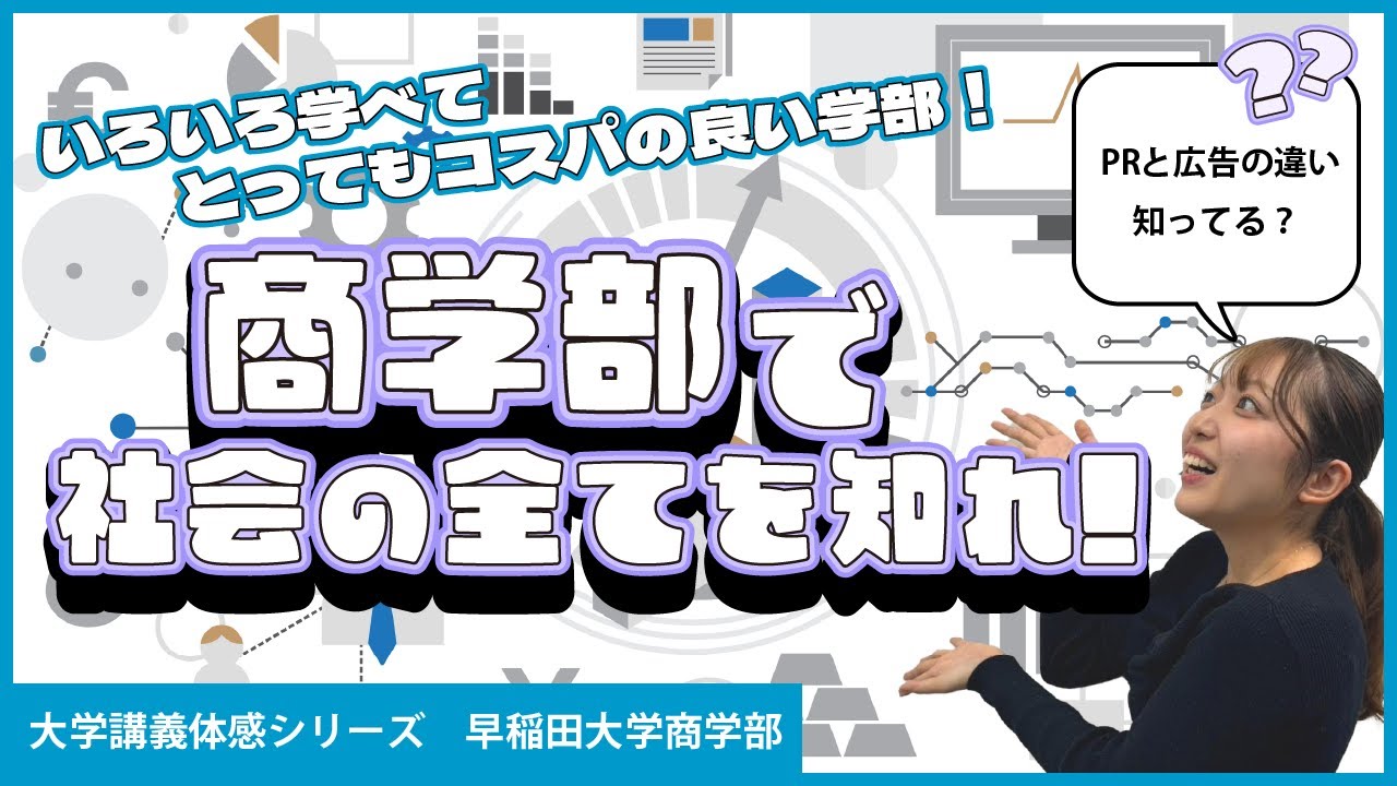 大学講義体感】コスパ最高！早稲田大学商学部の学びを紹介！｜ドラゴン